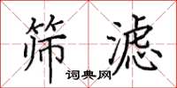 田英章筛滤楷书怎么写