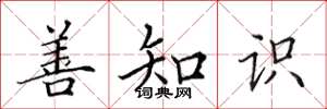 田英章善知识楷书怎么写