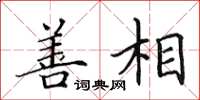 田英章善相楷书怎么写