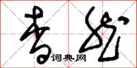 刘少英杳然草书怎么写