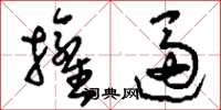 刘少英拥逼草书怎么写