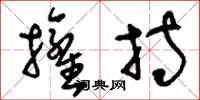 刘少英拥持草书怎么写
