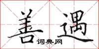 田英章善遇楷书怎么写