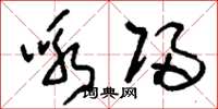 刘少英咏归草书怎么写