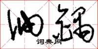 刘少英油锅草书怎么写