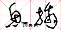 刘少英鱼插草书怎么写