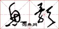 刘少英鱼歌草书怎么写