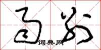 刘少英雨别草书怎么写