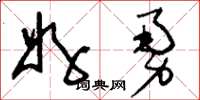 刘少英好勇草书怎么写
