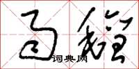 刘少英雨毡草书怎么写