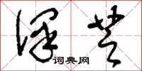 刘少英泽芝草书怎么写