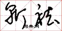 刘少英斩袪草书怎么写