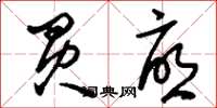 刘少英买忧草书怎么写