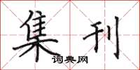 田英章集刊楷书怎么写