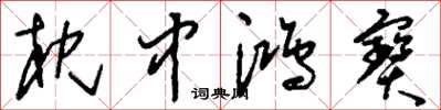 刘少英枕中鸿寶草书怎么写