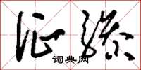刘少英征骖草书怎么写