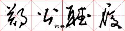 刘少英郑公听履草书怎么写