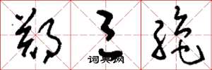 刘少英郑三绝草书怎么写