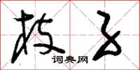 刘少英枝子草书怎么写
