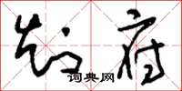 刘少英知府草书怎么写