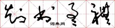 刘少英知书通礼草书怎么写