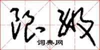 刘少英限级草书怎么写