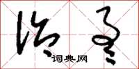 刘少英治通草书怎么写