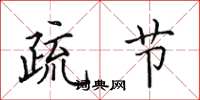 田英章疏节楷书怎么写