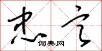 刘少英忠言草书怎么写