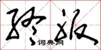 刘少英终服草书怎么写