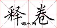 田英章释卷楷书怎么写