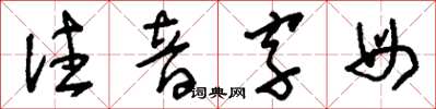 刘少英注音字母草书怎么写