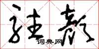 刘少英驻颜草书怎么写