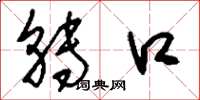 刘少英转口草书怎么写