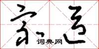 刘少英宗臣草书怎么写