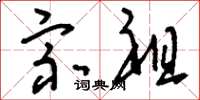 刘少英宗祖草书怎么写