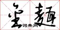 刘少英金面草书怎么写