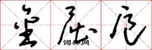 刘少英金屈卮草书怎么写