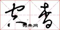 刘少英空杳草书怎么写
