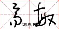 刘少英齐敏草书怎么写