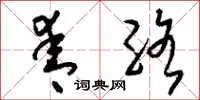 刘少英青络草书怎么写