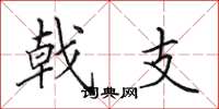 田英章戟支楷书怎么写