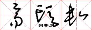 刘少英齐头数草书怎么写