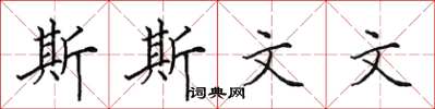田英章斯斯文文楷书怎么写