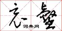 刘少英哀壑草书怎么写