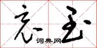 刘少英哀玉草书怎么写
