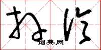 刘少英拜伦草书怎么写