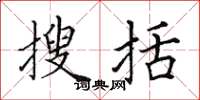 田英章搜括楷书怎么写