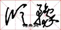 刘少英欣豫草书怎么写