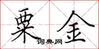 田英章粟金楷书怎么写